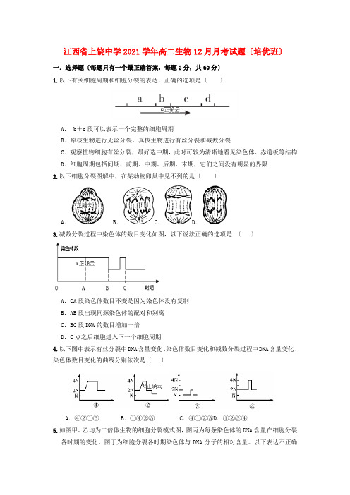 江西省高二生物12月月考试题(培优班)