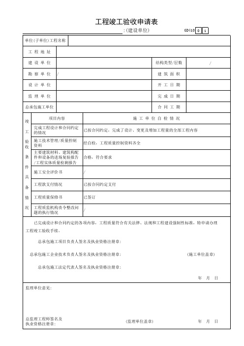 工程竣工验收申请表GD410