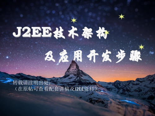 J2EE技术架构及应用开发步骤精品PPT课件