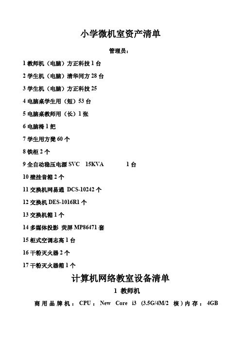 小学微机室资产清单