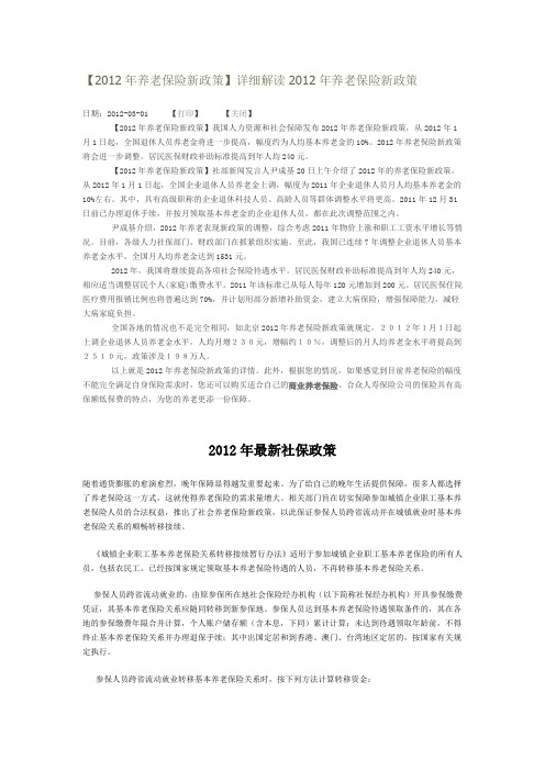 2012年养老保险新政策