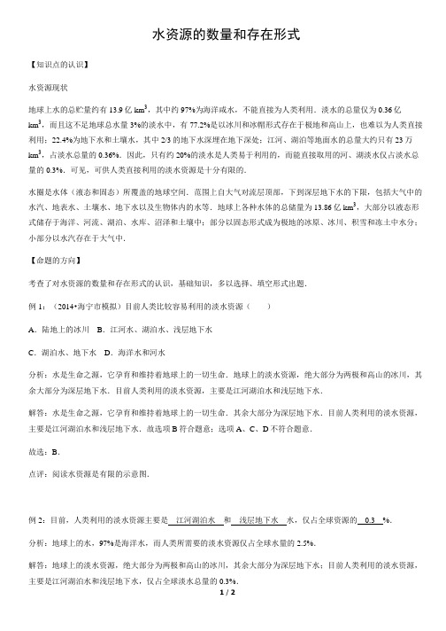 水资源的数量和存在形式-初中地理知识