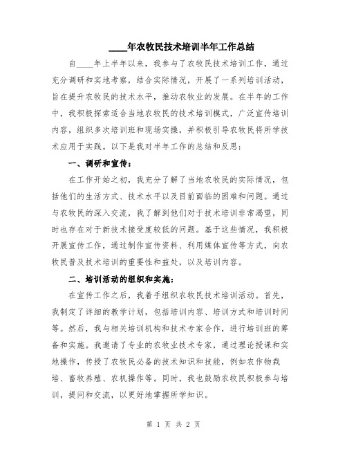 2024年农牧民技术培训半年工作总结