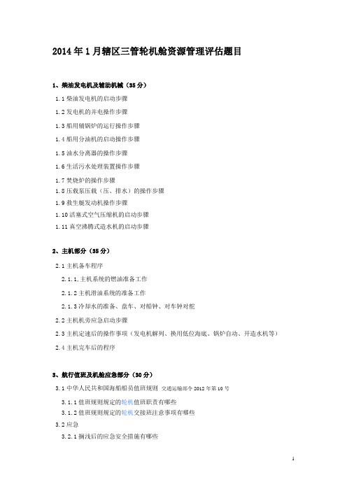 三管轮机舱资源管理评估题