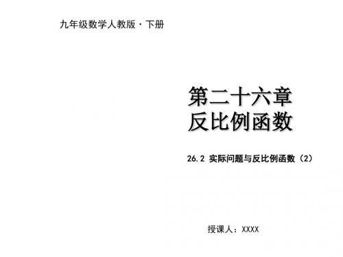 九年级数学下册第二十六章反比例函数26.2实际问题与反比例函数2教学课件新版新人教版2