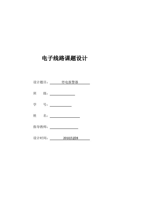 温文杰-停电报警器(1)