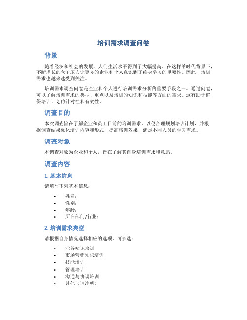 培训需求调查问卷
