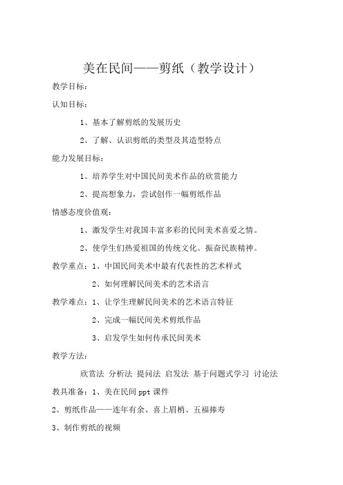高中美术_美在民间—剪纸教学设计学情分析教材分析课后反思