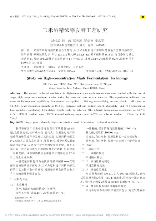 玉米酒精浓醪发酵工艺研究