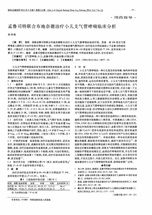 孟鲁司特联合布地奈德治疗小儿支气管哮喘临床分析