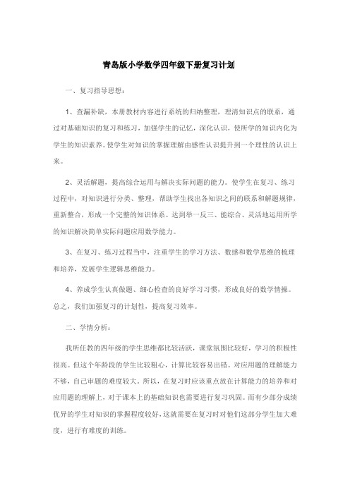 青岛版四年级下册数学复习计划
