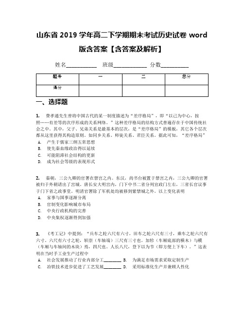 山东省2019学年高二下学期期末考试历史试卷 word版含答案【含答案及解析】