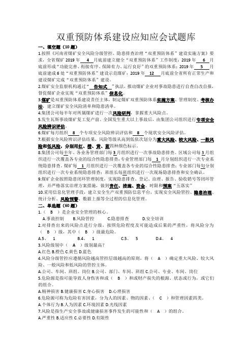 双重预防体系建设应知应会试题库(含答案)