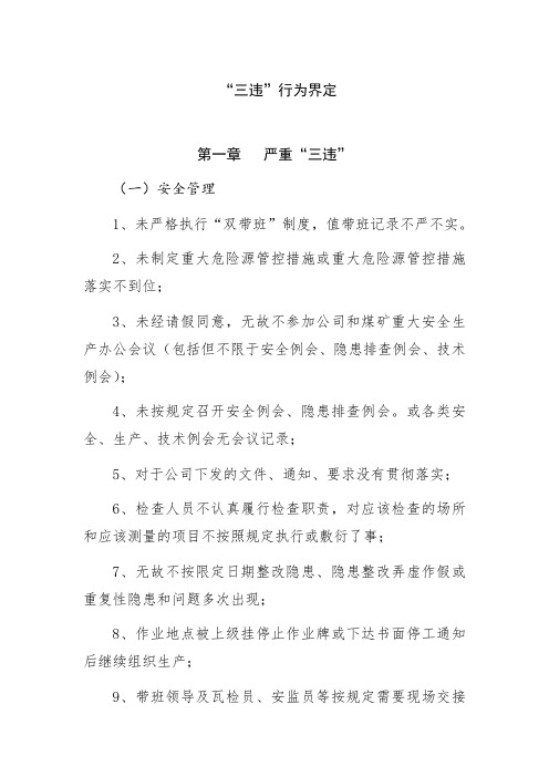 “三违”行为界定