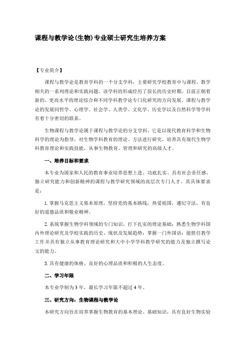 课程与教学论(生物)专业硕士研究生培养方案