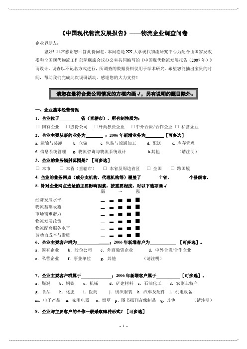 物流企业调查问卷范例