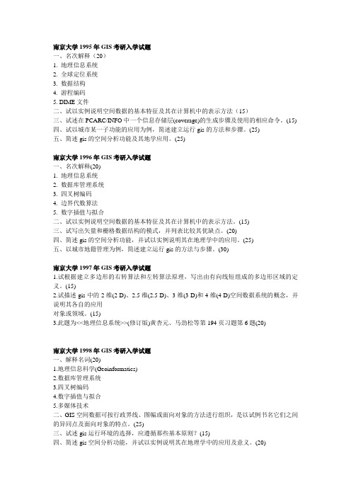 南京大学GIS考研入学试题