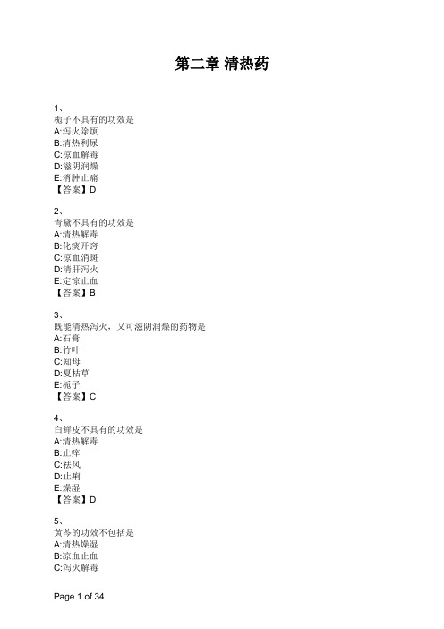 药学专业知识二第二章 清热药