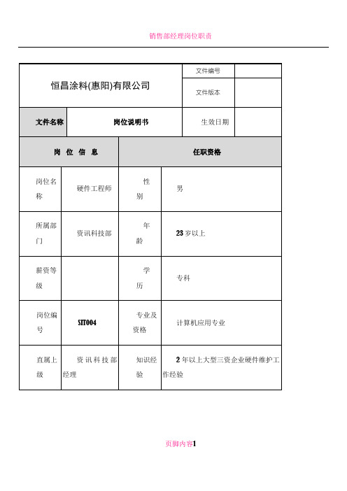 IT部硬件工程师岗位说明书