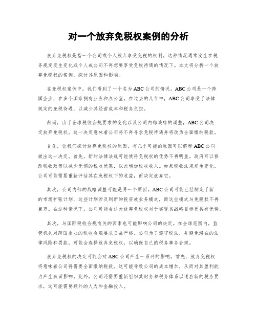 对一个放弃免税权案例的分析
