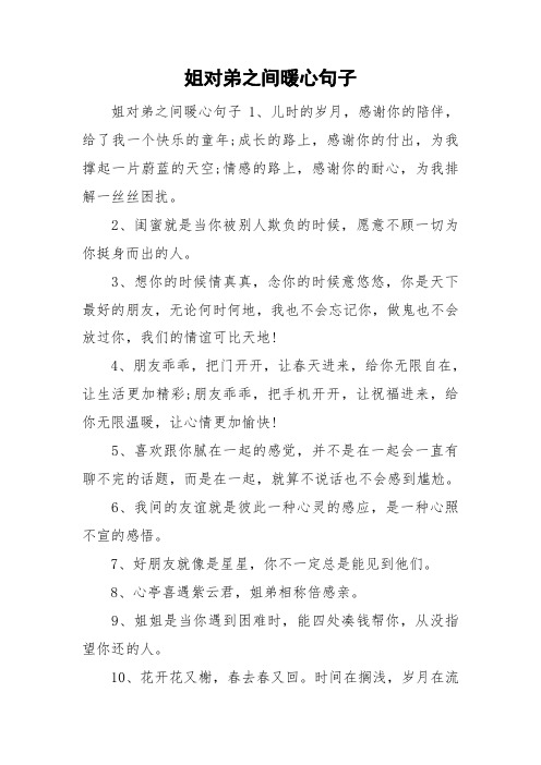 姐对弟之间暖心句子