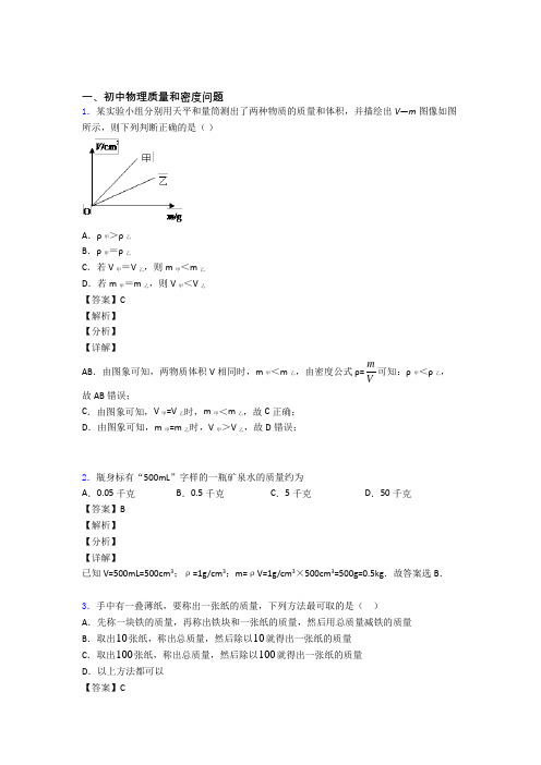 2020-2021中考物理质量和密度问题提高练习题压轴题训练附答案解析