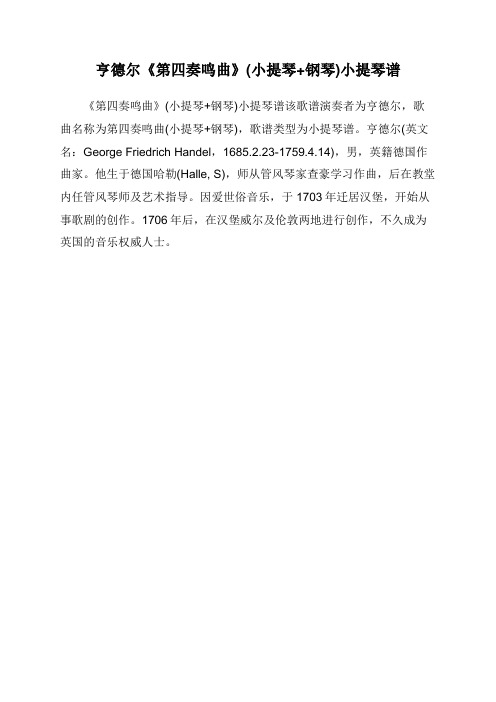 亨德尔《第四奏鸣曲》(小提琴+钢琴)小提琴谱