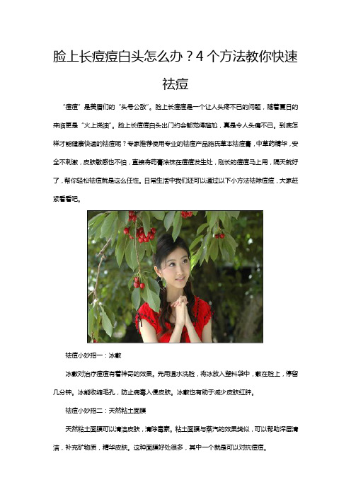 脸上长痘痘白头怎么办？4个方法教你快速祛痘