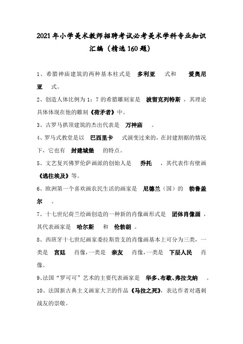 2021年小学美术教师招聘考试必考美术学科专业知识汇编(精选160题)