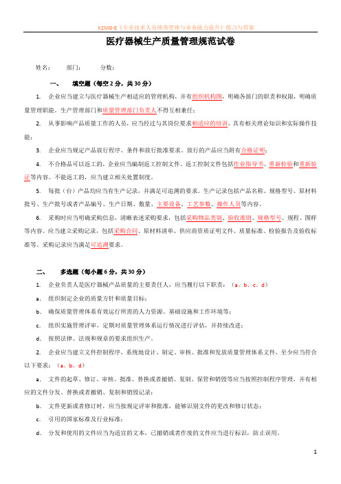 《医疗器械生产质量管理规范》试题和答案