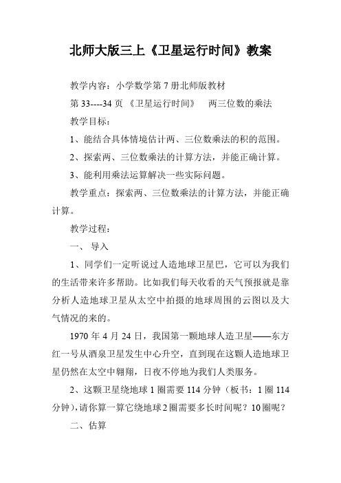 北师大版三上《卫星运行时间》教案