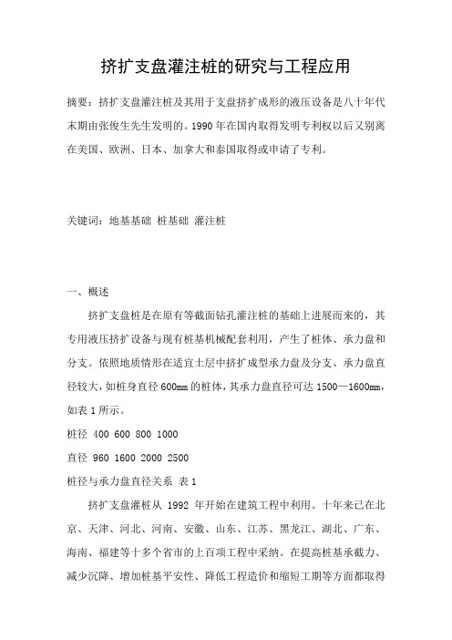 挤扩支盘灌注桩的研究与工程应用