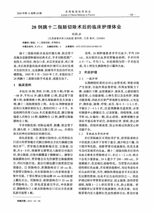 28例胰十二指肠切除术后的临床护理体会