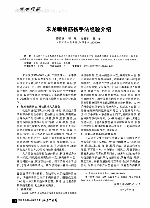 朱龙骧治筋伤手法经验介绍