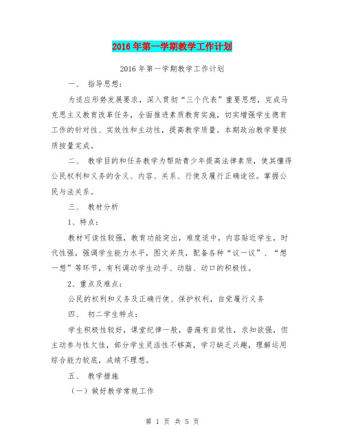 2016年第一学期教学工作计划