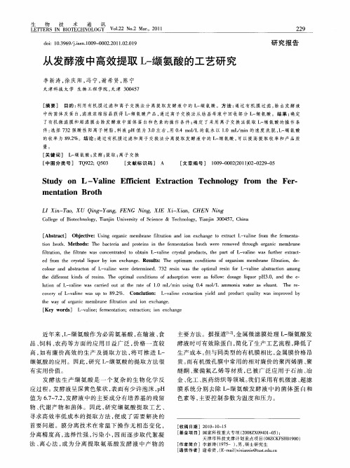从发酵液中高效提取L-缬氨酸的工艺研究