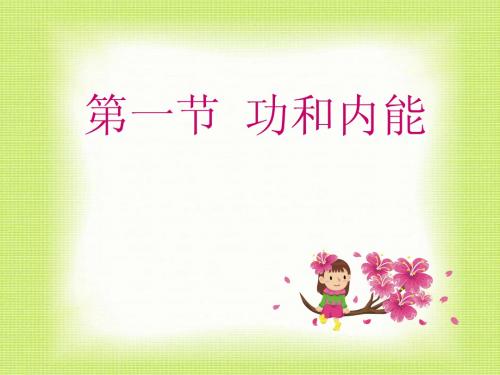 功内能热力学第一定律