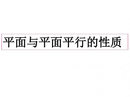 2.2.2.4 面面平行性质定理