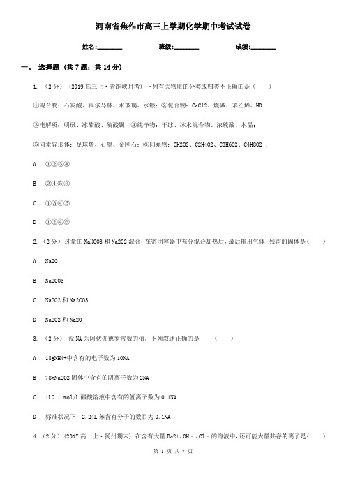 河南省焦作市高三上学期化学期中考试试卷