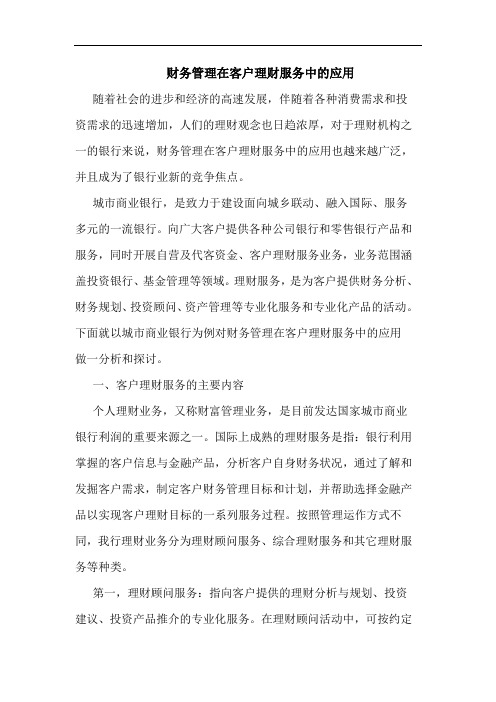 财务管理在客户理财服务中应用论文