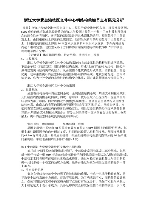 浙江大学紫金港校区文体中心钢结构关键节点有限元分析