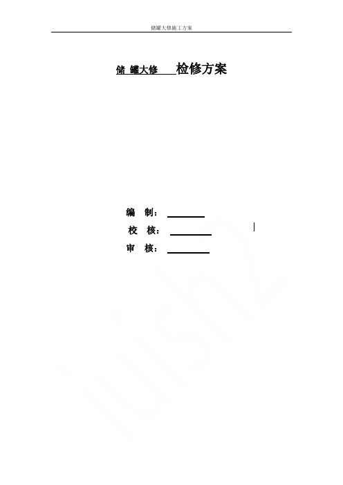 储罐大修施工方案