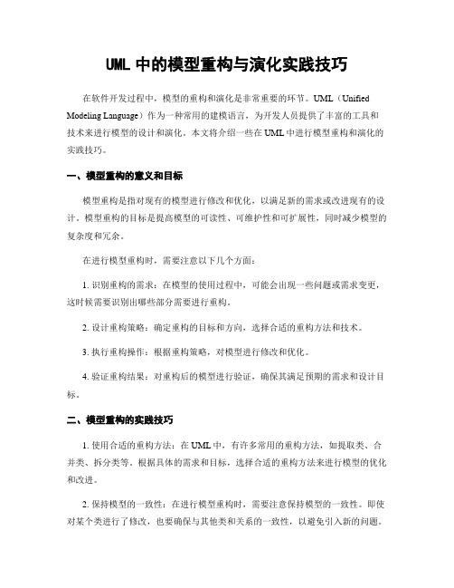 UML中的模型重构与演化实践技巧