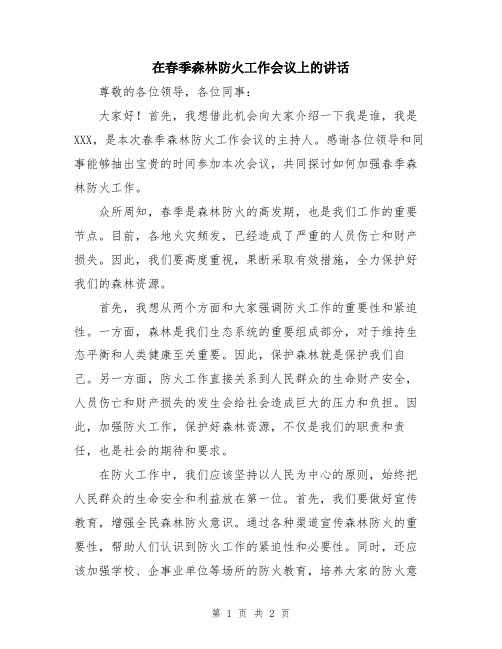 在春季森林防火工作会议上的讲话