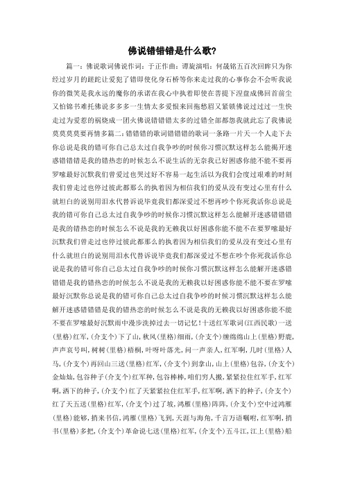 最新-佛说错错错是什么歌- 精品