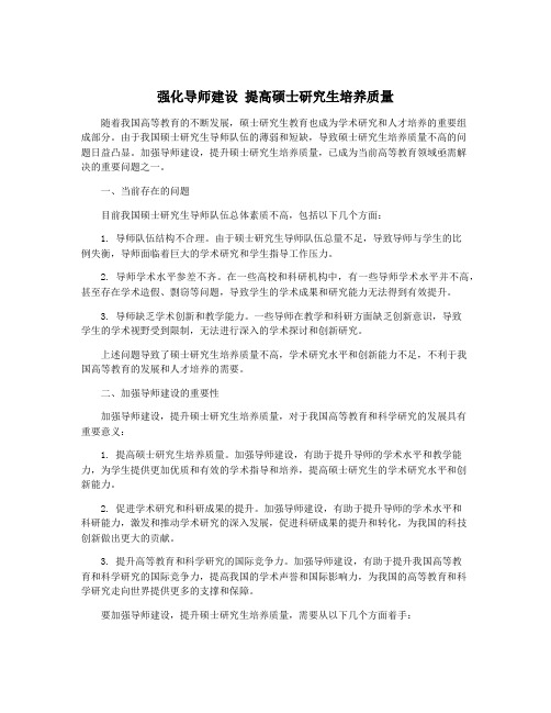 强化导师建设 提高硕士研究生培养质量
