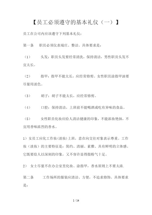 员工必须遵守的基本礼仪