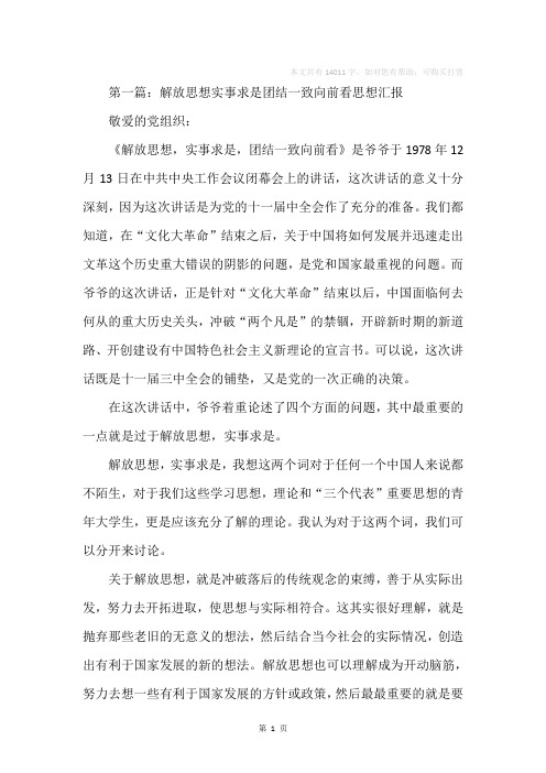 解放思想实事求是团结一致向前看思想汇报