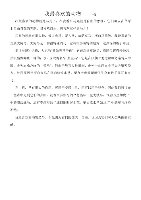 作文《我最喜欢的动物——马》