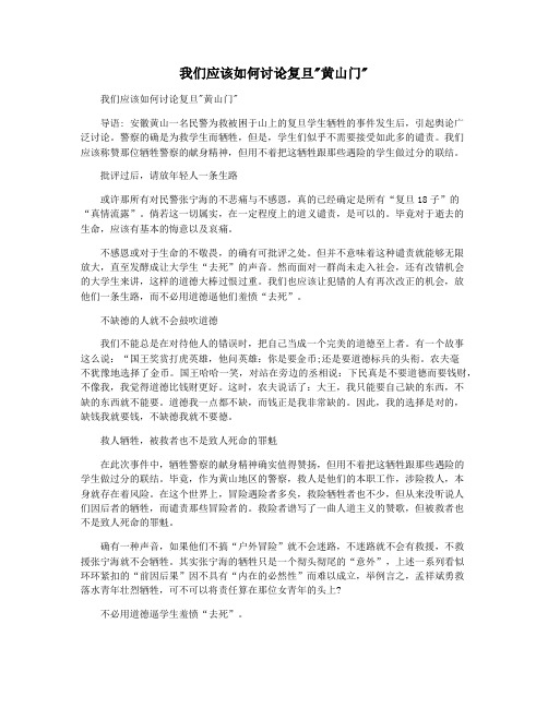 我们应该如何讨论复旦黄山门